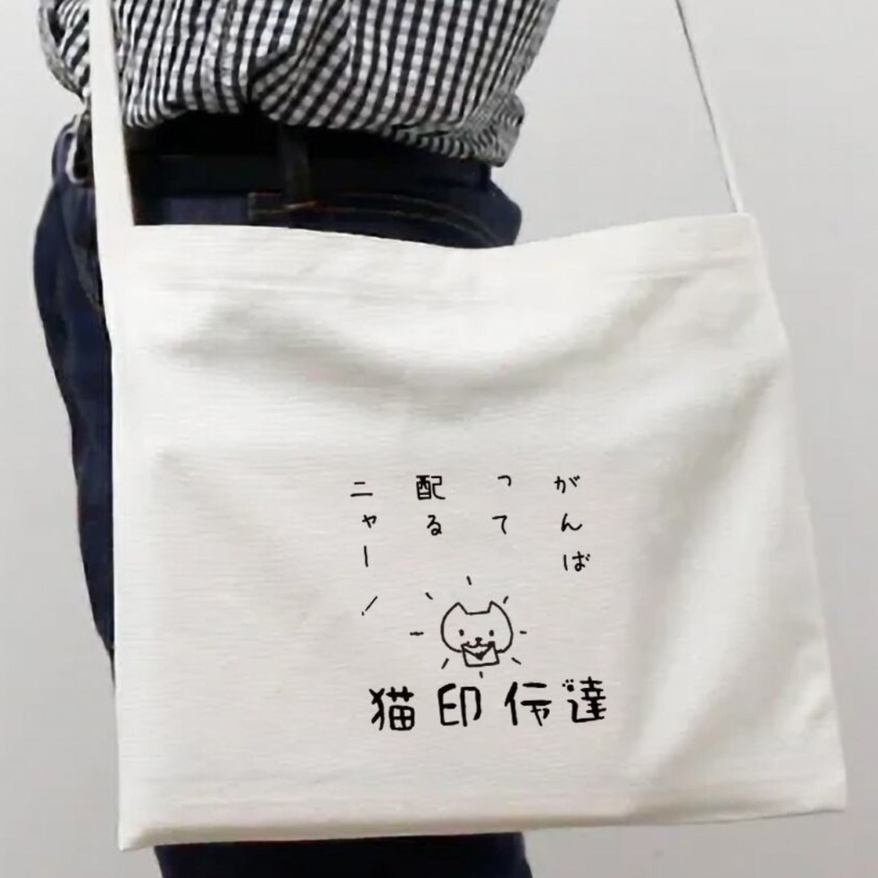 「がんばって配るニャー！」サコッシュ(黒文字)（A４チラシサイズ）