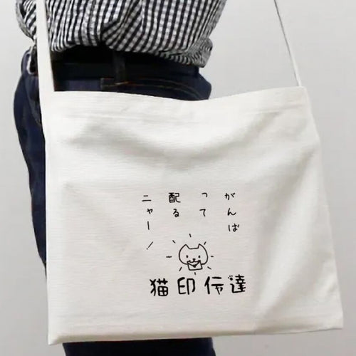 「がんばって配るニャー！」サコッシュ(黒文字)（A４チラシサイズ）