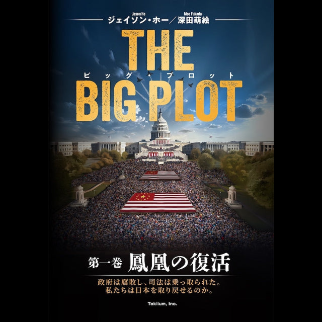 THE BIG PLOTビッグプロット書籍
